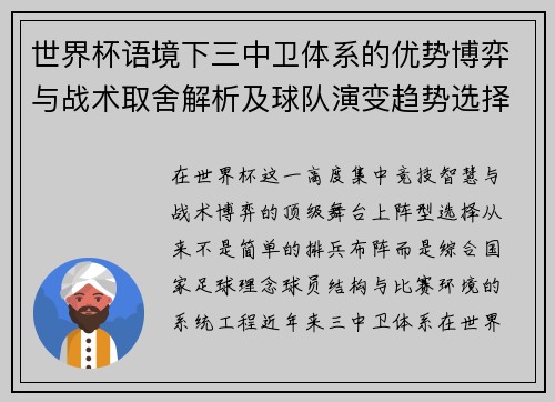 世界杯语境下三中卫体系的优势博弈与战术取舍解析及球队演变趋势选择