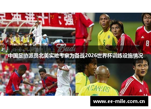 中国足协派员北美实地考察为备战2026世界杯训练设施情况