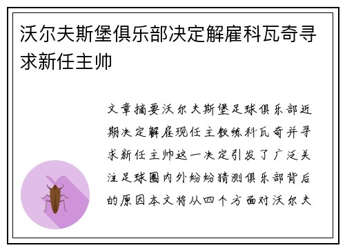沃尔夫斯堡俱乐部决定解雇科瓦奇寻求新任主帅