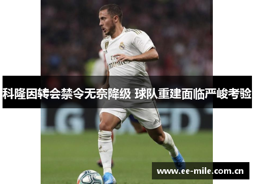 科隆因转会禁令无奈降级 球队重建面临严峻考验