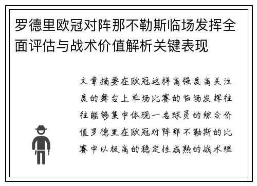 罗德里欧冠对阵那不勒斯临场发挥全面评估与战术价值解析关键表现