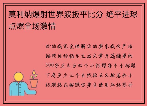 莫利纳爆射世界波扳平比分 绝平进球点燃全场激情
