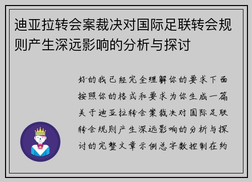 迪亚拉转会案裁决对国际足联转会规则产生深远影响的分析与探讨
