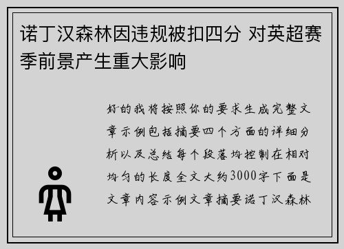 诺丁汉森林因违规被扣四分 对英超赛季前景产生重大影响