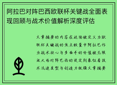 阿拉巴对阵巴西欧联杯关键战全面表现回顾与战术价值解析深度评估