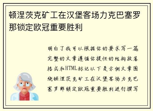 顿涅茨克矿工在汉堡客场力克巴塞罗那锁定欧冠重要胜利