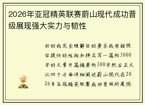 2026年亚冠精英联赛蔚山现代成功晋级展现强大实力与韧性