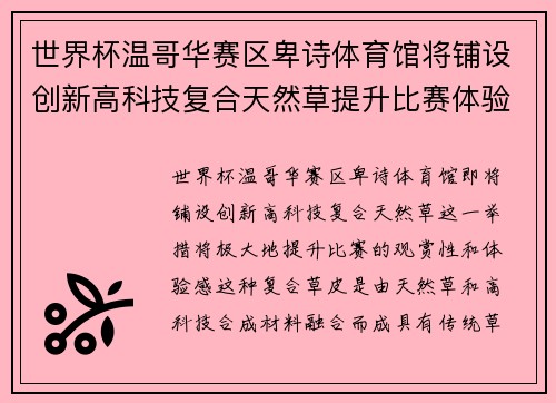世界杯温哥华赛区卑诗体育馆将铺设创新高科技复合天然草提升比赛体验