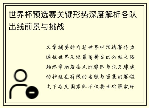 世界杯预选赛关键形势深度解析各队出线前景与挑战