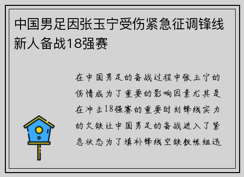 中国男足因张玉宁受伤紧急征调锋线新人备战18强赛