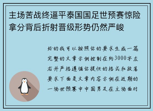 主场苦战终逼平泰国国足世预赛惊险拿分背后折射晋级形势仍然严峻