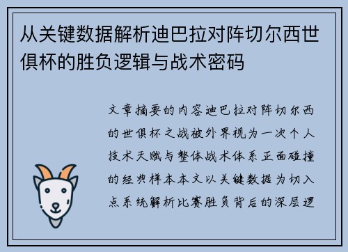 从关键数据解析迪巴拉对阵切尔西世俱杯的胜负逻辑与战术密码