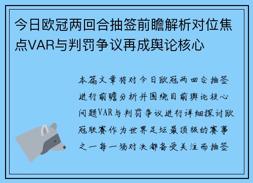 今日欧冠两回合抽签前瞻解析对位焦点VAR与判罚争议再成舆论核心