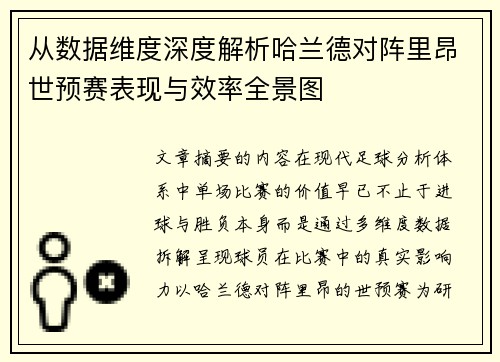从数据维度深度解析哈兰德对阵里昂世预赛表现与效率全景图