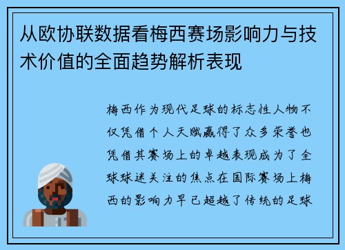 从欧协联数据看梅西赛场影响力与技术价值的全面趋势解析表现
