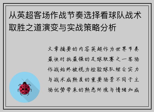 从英超客场作战节奏选择看球队战术取胜之道演变与实战策略分析
