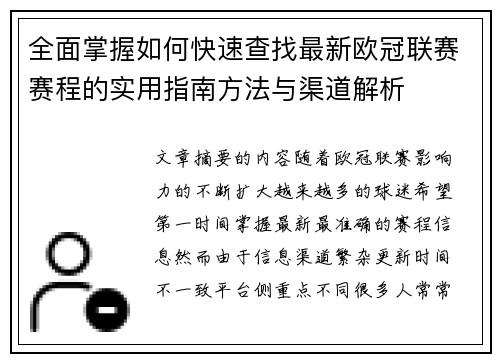 全面掌握如何快速查找最新欧冠联赛赛程的实用指南方法与渠道解析