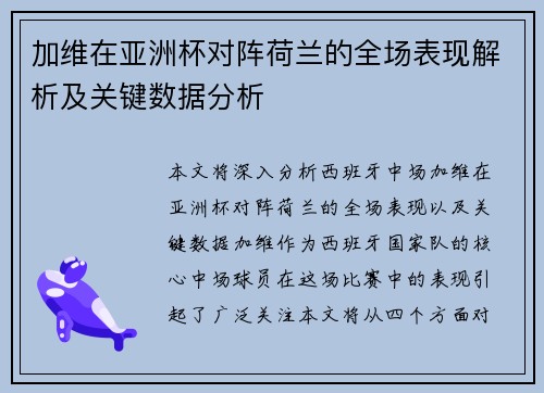 加维在亚洲杯对阵荷兰的全场表现解析及关键数据分析