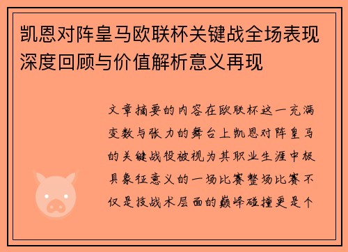 凯恩对阵皇马欧联杯关键战全场表现深度回顾与价值解析意义再现