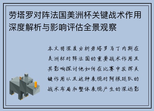劳塔罗对阵法国美洲杯关键战术作用深度解析与影响评估全景观察