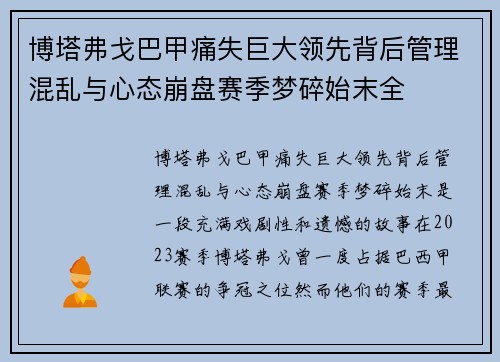 博塔弗戈巴甲痛失巨大领先背后管理混乱与心态崩盘赛季梦碎始末全