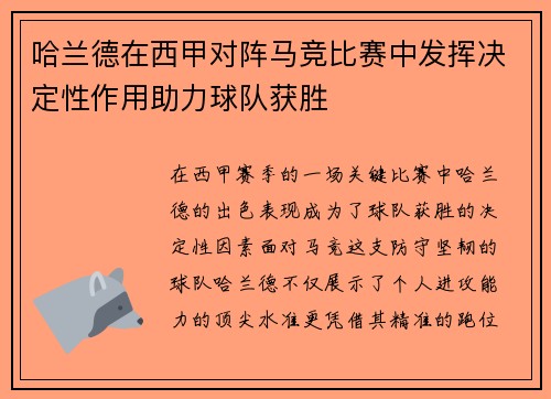 哈兰德在西甲对阵马竞比赛中发挥决定性作用助力球队获胜