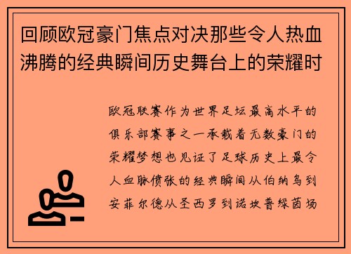 回顾欧冠豪门焦点对决那些令人热血沸腾的经典瞬间历史舞台上的荣耀时刻