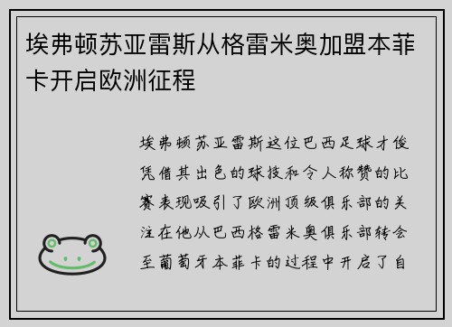 埃弗顿苏亚雷斯从格雷米奥加盟本菲卡开启欧洲征程