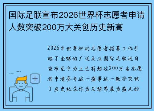 国际足联宣布2026世界杯志愿者申请人数突破200万大关创历史新高