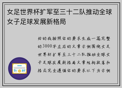 女足世界杯扩军至三十二队推动全球女子足球发展新格局