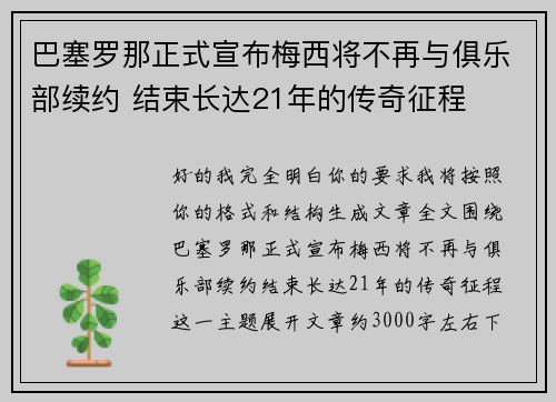 巴塞罗那正式宣布梅西将不再与俱乐部续约 结束长达21年的传奇征程