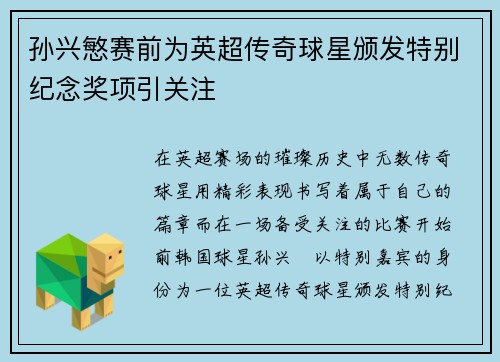 孙兴慜赛前为英超传奇球星颁发特别纪念奖项引关注