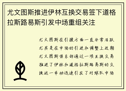 尤文图斯推进伊林互换交易签下道格拉斯路易斯引发中场重组关注