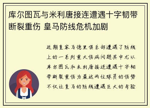 库尔图瓦与米利唐接连遭遇十字韧带断裂重伤 皇马防线危机加剧