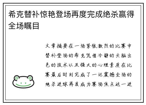 希克替补惊艳登场再度完成绝杀赢得全场瞩目