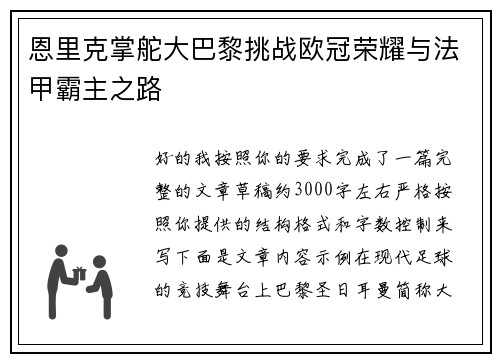 恩里克掌舵大巴黎挑战欧冠荣耀与法甲霸主之路