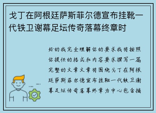 戈丁在阿根廷萨斯菲尔德宣布挂靴一代铁卫谢幕足坛传奇落幕终章时