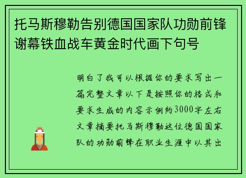 托马斯穆勒告别德国国家队功勋前锋谢幕铁血战车黄金时代画下句号