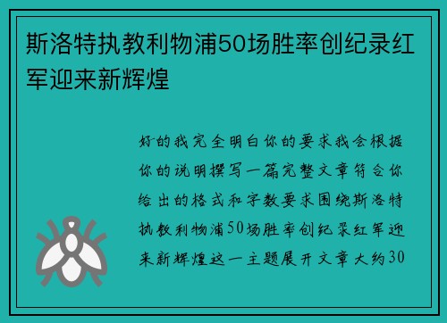 斯洛特执教利物浦50场胜率创纪录红军迎来新辉煌