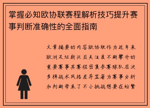 掌握必知欧协联赛程解析技巧提升赛事判断准确性的全面指南