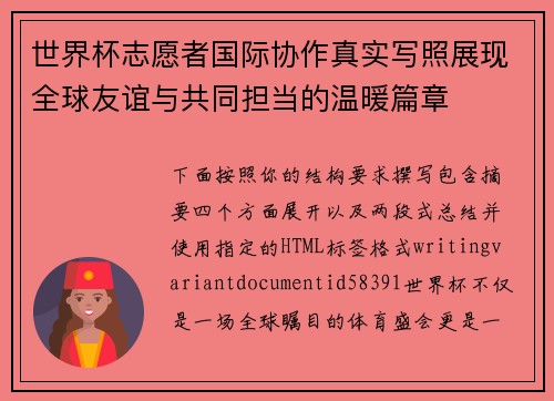 世界杯志愿者国际协作真实写照展现全球友谊与共同担当的温暖篇章